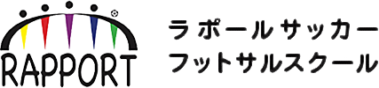 ラポール大人サッカーフットサルスクール